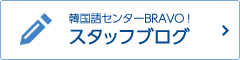 横浜,本厚木,韓国語教室,スタッフブログ