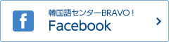 横浜,本厚木,韓国語教室,Facebook