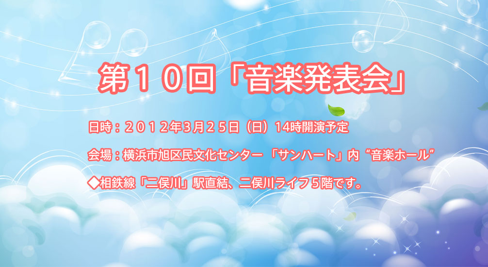 第１０回「音楽発表会