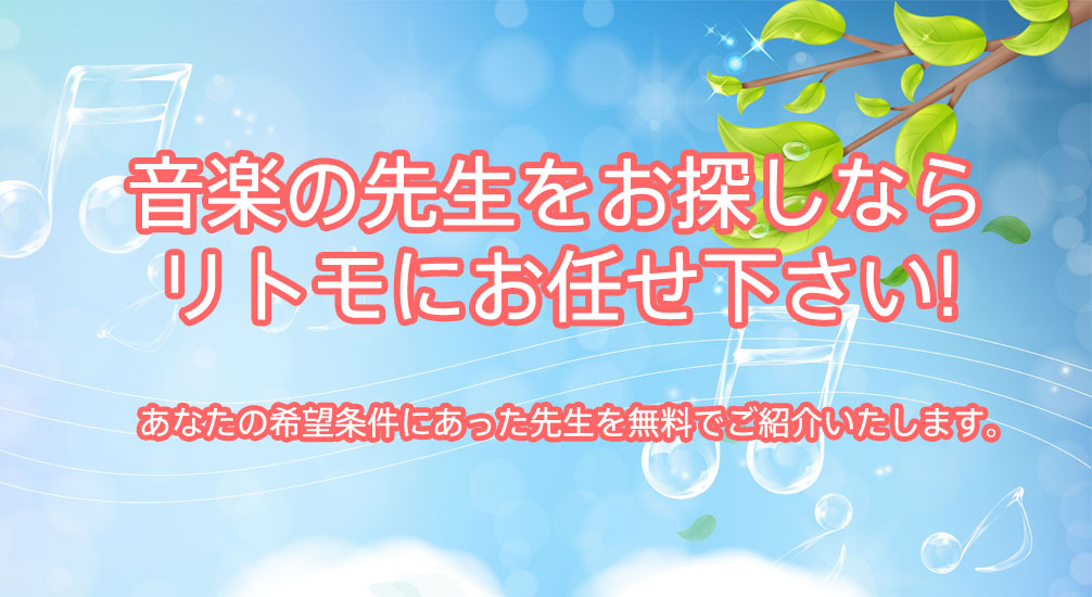音楽の先生をお探しならリトモにお任せ下さい!