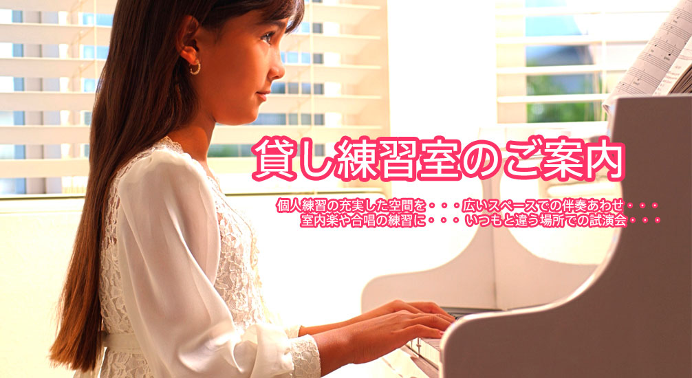貸し練習室のご案内
